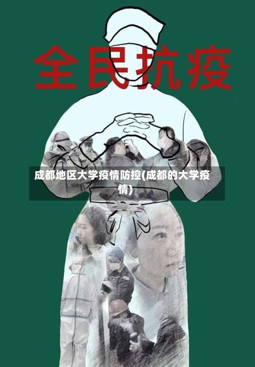 成都地区大学疫情防控(成都的大学疫情)-第3张图片