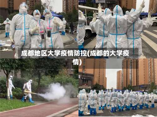 成都地区大学疫情防控(成都的大学疫情)-第1张图片