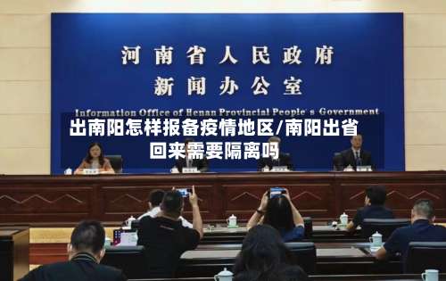 出南阳怎样报备疫情地区/南阳出省回来需要隔离吗-第1张图片