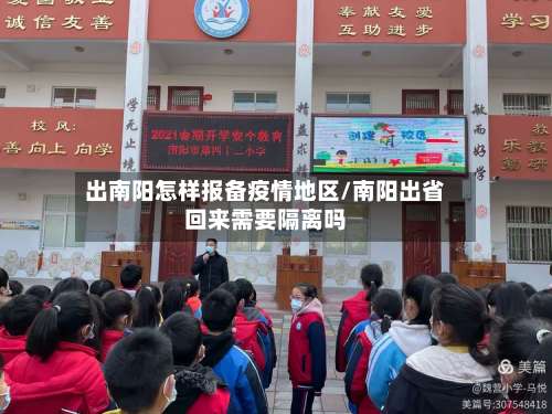 出南阳怎样报备疫情地区/南阳出省回来需要隔离吗-第2张图片