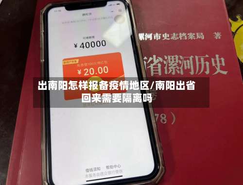 出南阳怎样报备疫情地区/南阳出省回来需要隔离吗-第3张图片