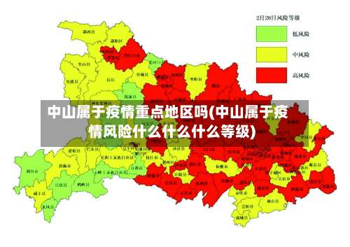 中山属于疫情重点地区吗(中山属于疫情风险什么什么什么等级)-第3张图片