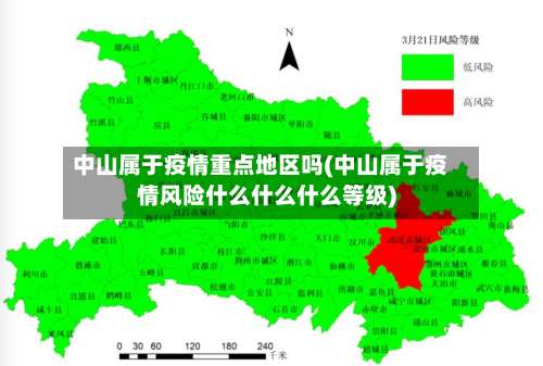 中山属于疫情重点地区吗(中山属于疫情风险什么什么什么等级)-第2张图片