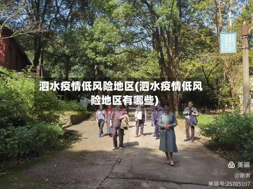 泗水疫情低风险地区(泗水疫情低风险地区有哪些)-第2张图片