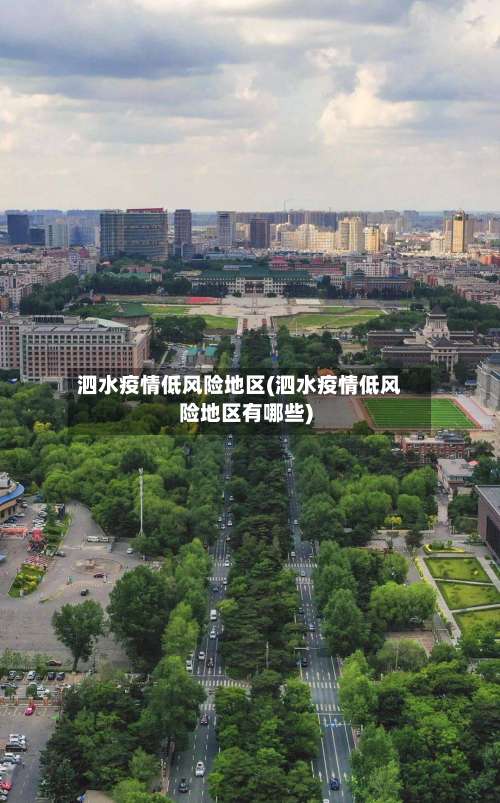 泗水疫情低风险地区(泗水疫情低风险地区有哪些)-第1张图片