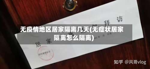无疫情地区居家隔离几天(无症状居家隔离怎么隔离)-第1张图片