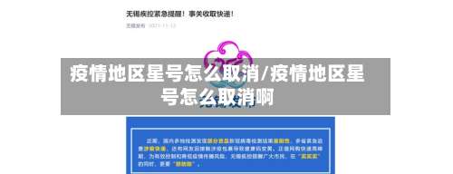 疫情地区星号怎么取消/疫情地区星号怎么取消啊-第2张图片