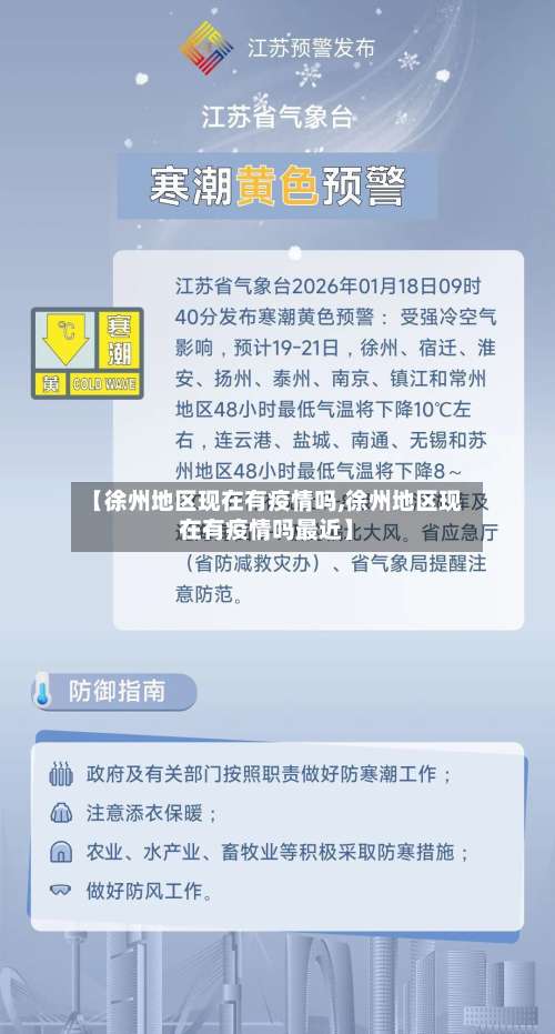 【徐州地区现在有疫情吗,徐州地区现在有疫情吗最近】-第2张图片