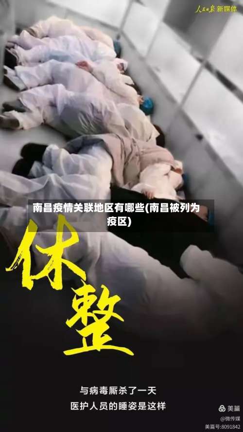 南昌疫情关联地区有哪些(南昌被列为疫区)-第3张图片