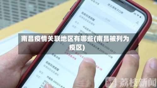 南昌疫情关联地区有哪些(南昌被列为疫区)-第1张图片