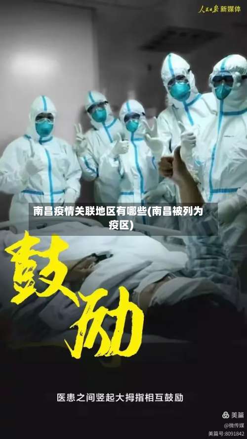 南昌疫情关联地区有哪些(南昌被列为疫区)-第2张图片