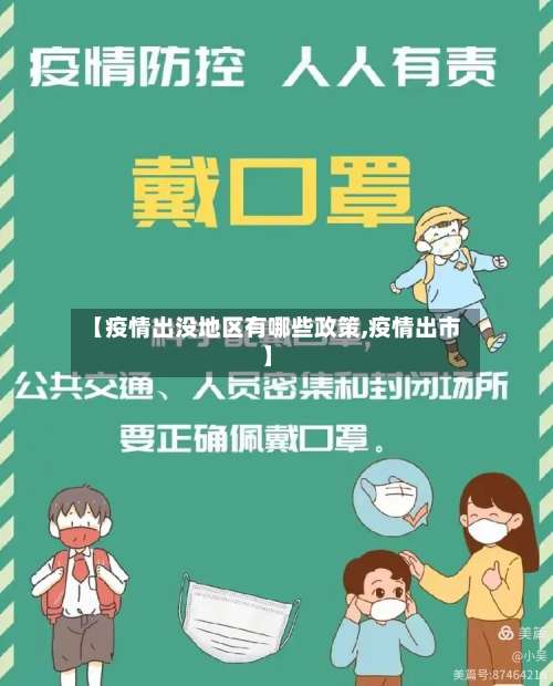 【疫情出没地区有哪些政策,疫情出市】-第2张图片