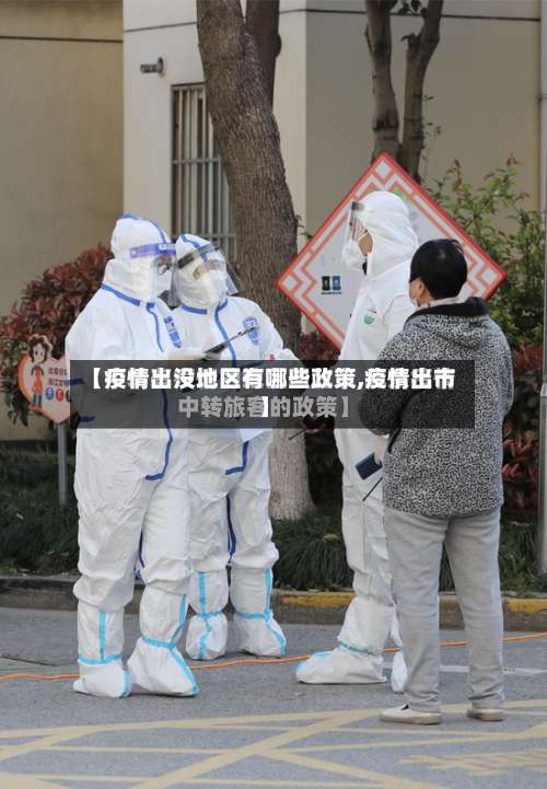 【疫情出没地区有哪些政策,疫情出市】-第1张图片