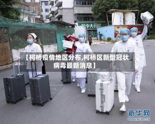 【柯桥疫情地区分布,柯桥区新型冠状病毒最新消息】-第2张图片