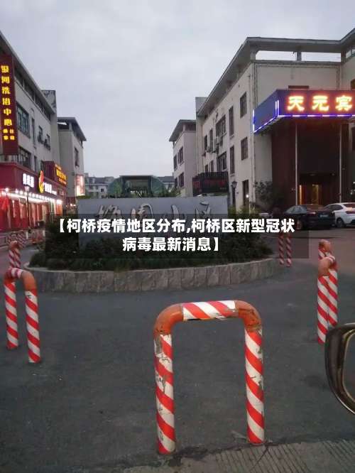 【柯桥疫情地区分布,柯桥区新型冠状病毒最新消息】-第1张图片
