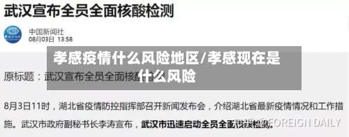孝感疫情什么风险地区/孝感现在是什么风险-第1张图片