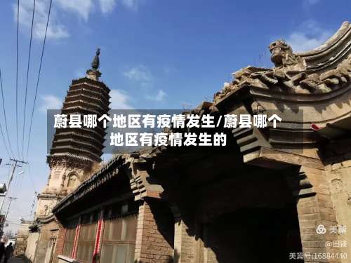 蔚县哪个地区有疫情发生/蔚县哪个地区有疫情发生的-第1张图片