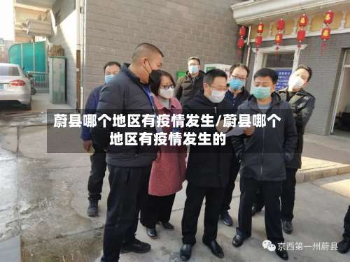 蔚县哪个地区有疫情发生/蔚县哪个地区有疫情发生的-第2张图片