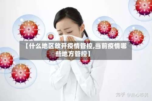【什么地区放开疫情管控,当前疫情哪些地方管控】-第2张图片