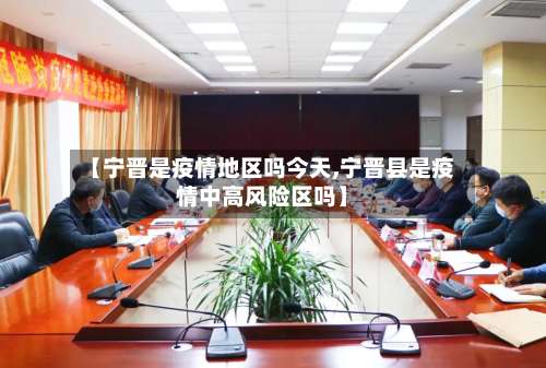 【宁晋是疫情地区吗今天,宁晋县是疫情中高风险区吗】-第1张图片