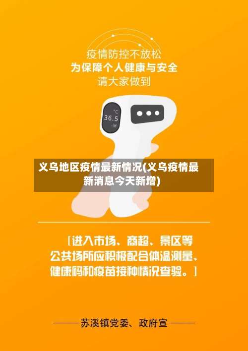 义乌地区疫情最新情况(义乌疫情最新消息今天新增)-第2张图片