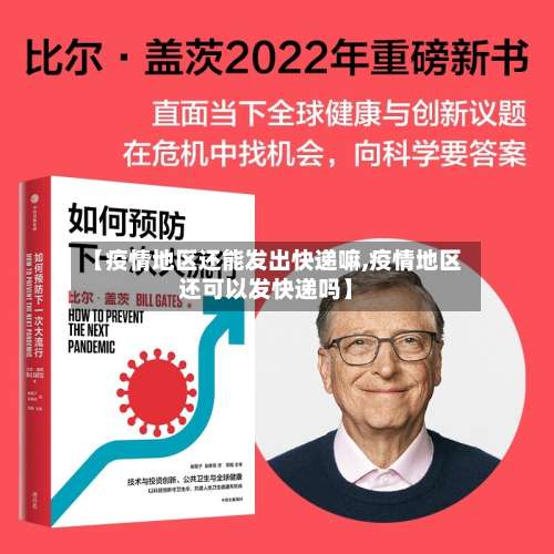 【疫情地区还能发出快递嘛,疫情地区还可以发快递吗】-第2张图片