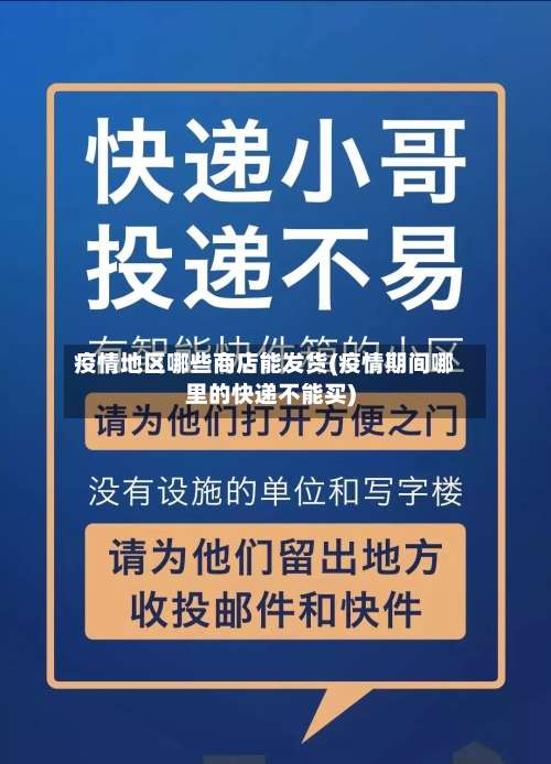 疫情地区哪些商店能发货(疫情期间哪里的快递不能买)-第1张图片