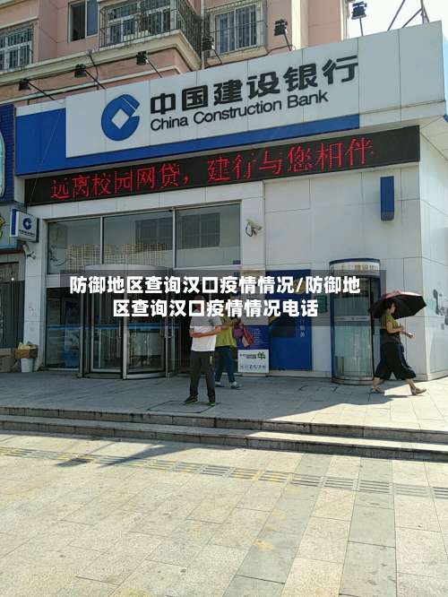 防御地区查询汉口疫情情况/防御地区查询汉口疫情情况电话-第1张图片