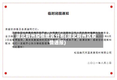 湖北荆州疫情地区分布(湖北荆州区疫情通报)-第1张图片