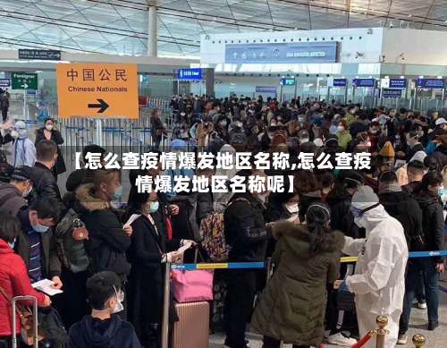 【怎么查疫情爆发地区名称,怎么查疫情爆发地区名称呢】-第1张图片