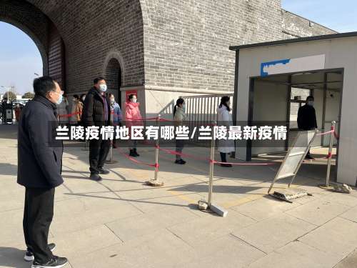 兰陵疫情地区有哪些/兰陵最新疫情-第1张图片