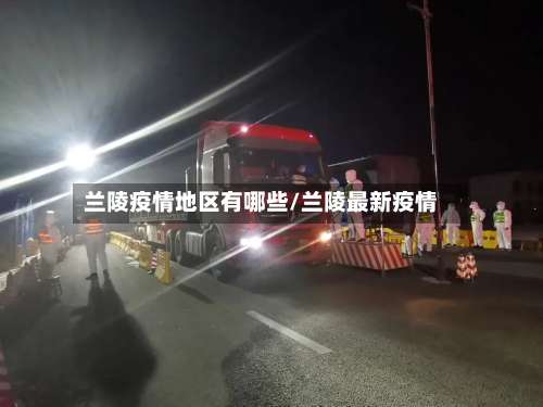 兰陵疫情地区有哪些/兰陵最新疫情-第2张图片
