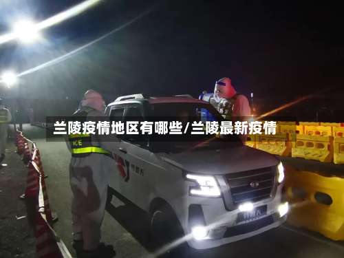 兰陵疫情地区有哪些/兰陵最新疫情-第3张图片