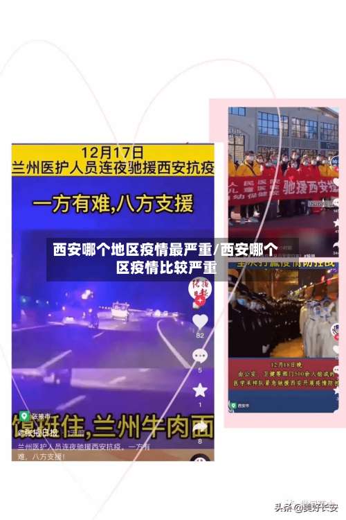 西安哪个地区疫情最严重/西安哪个区疫情比较严重-第3张图片