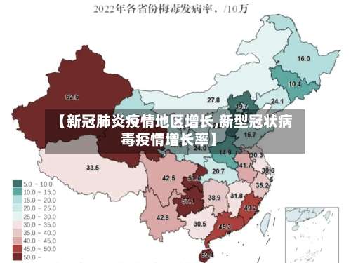 【新冠肺炎疫情地区增长,新型冠状病毒疫情增长率】-第2张图片