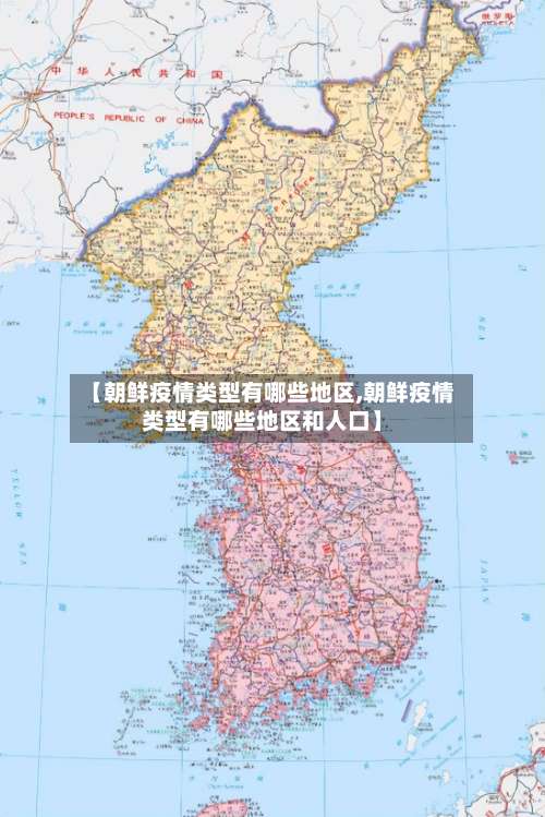【朝鲜疫情类型有哪些地区,朝鲜疫情类型有哪些地区和人口】-第1张图片