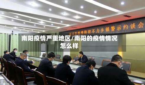 南阳疫情严重地区/南阳的疫情情况怎么样-第1张图片