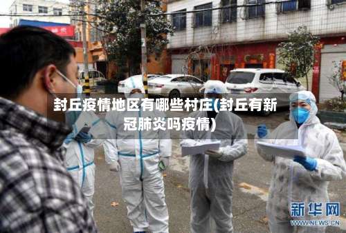 封丘疫情地区有哪些村庄(封丘有新冠肺炎吗疫情)-第2张图片