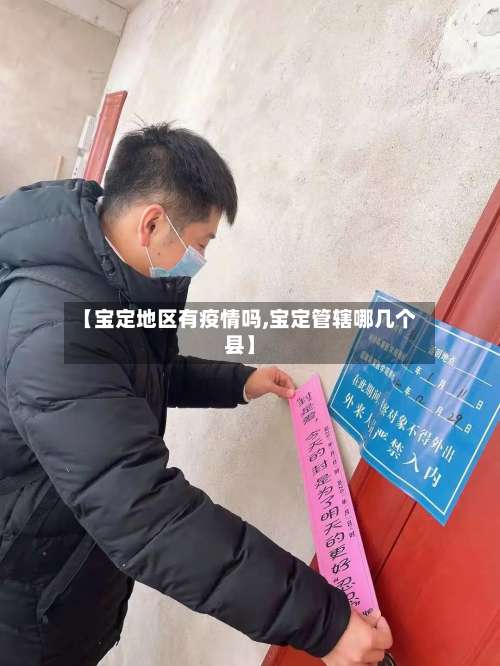 【宝定地区有疫情吗,宝定管辖哪几个县】-第2张图片