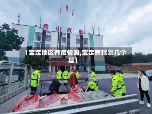 【宝定地区有疫情吗,宝定管辖哪几个县】-第1张图片