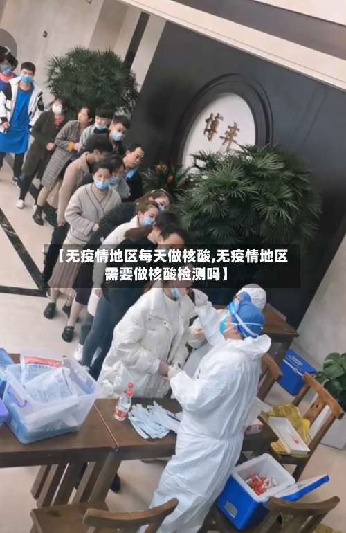 【无疫情地区每天做核酸,无疫情地区需要做核酸检测吗】-第2张图片