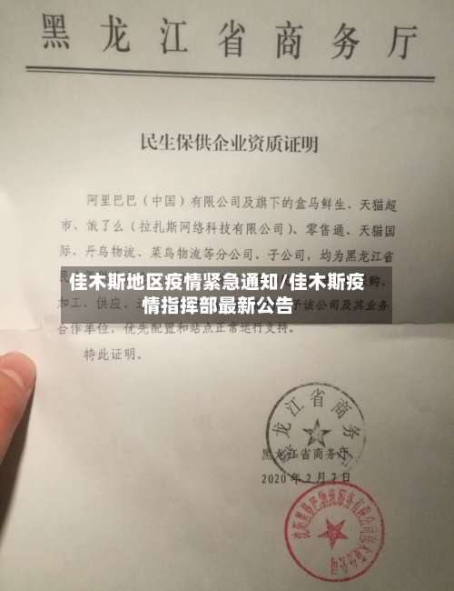 佳木斯地区疫情紧急通知/佳木斯疫情指挥部最新公告-第1张图片