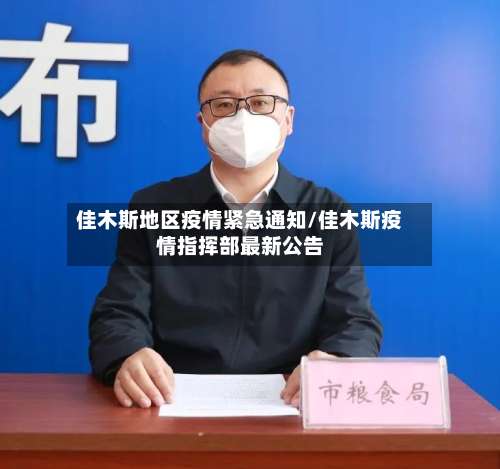 佳木斯地区疫情紧急通知/佳木斯疫情指挥部最新公告-第2张图片