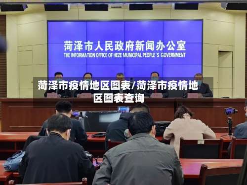 菏泽市疫情地区图表/菏泽市疫情地区图表查询-第1张图片