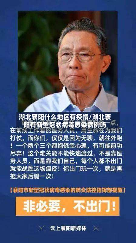 湖北襄阳什么地区有疫情/湖北襄阳有新型冠状病毒感染病例吗-第1张图片