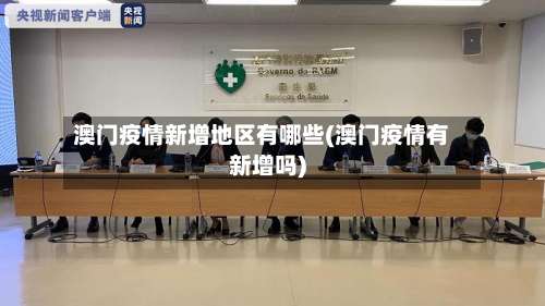 澳门疫情新增地区有哪些(澳门疫情有新增吗)-第3张图片