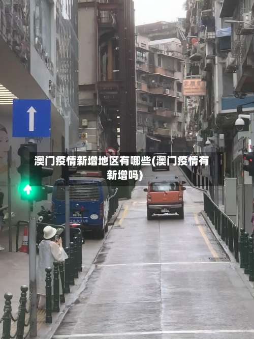 澳门疫情新增地区有哪些(澳门疫情有新增吗)-第1张图片
