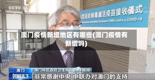 澳门疫情新增地区有哪些(澳门疫情有新增吗)-第2张图片