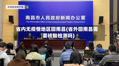 省内无疫情地区回南昌(省外回南昌需要核酸检测吗)-第2张图片
