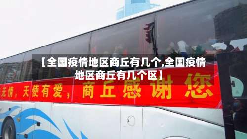 【全国疫情地区商丘有几个,全国疫情地区商丘有几个区】-第1张图片